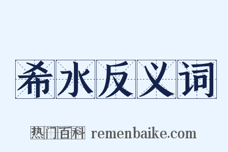 希水反义词是什么意思的图片